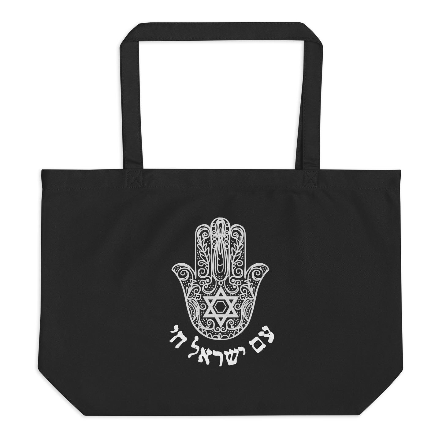 Am Israel Chai large organic tote bag