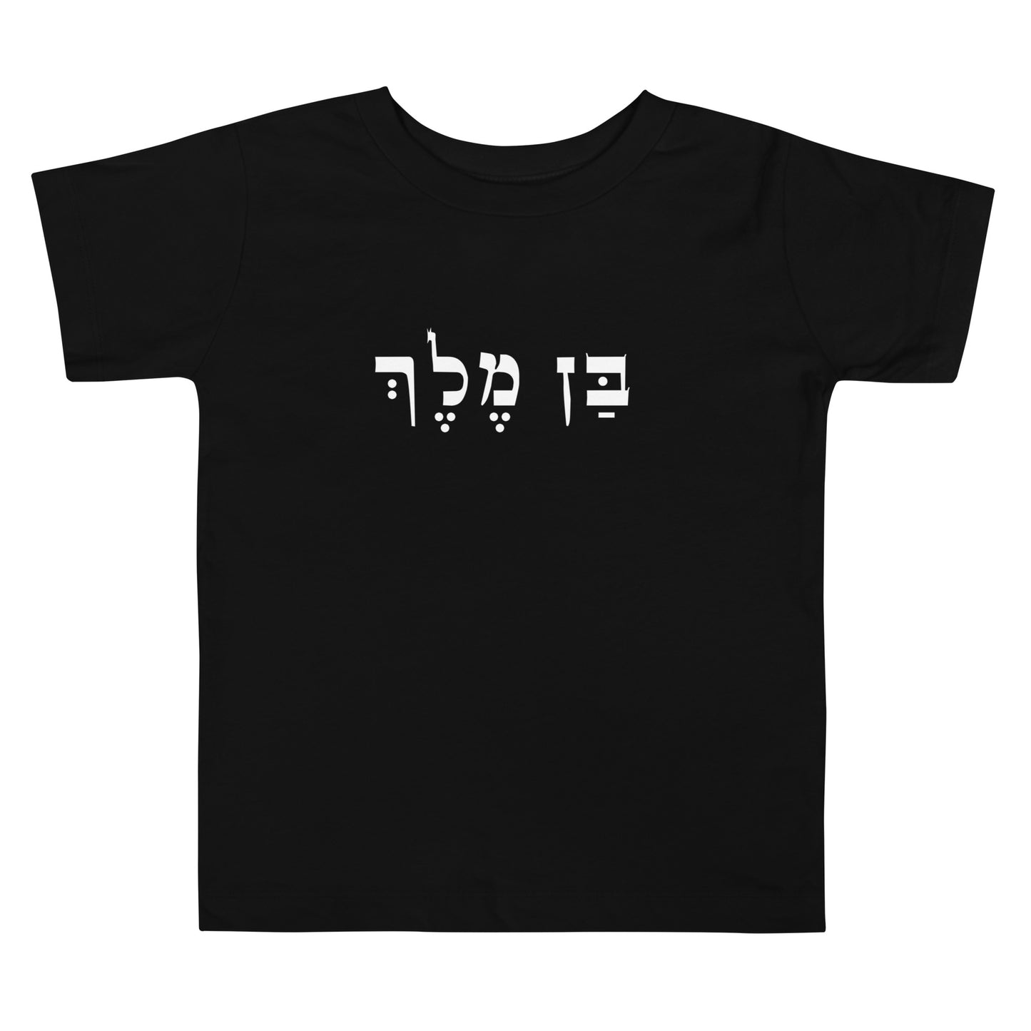 Ben Melech Toddler Short Sleeve Tee