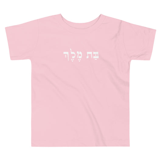 Bat Melech Toddler Short Sleeve Tee